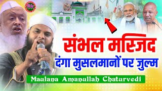 संभल मस्जिद दंगा मुसलमानों पर जुल्म | Maulana Amanullah Chaturvedi | Fardaha Darbhanga Bihar