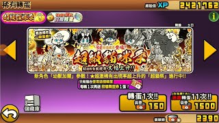 【貓咪大戰爭】超級貓咪祭11連抽