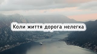 🎵Коли життя дорога нелегка і непроста… Християнські пісні з текстом