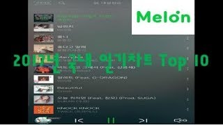 멜론 2017 국내 인기차트 Top1 ~ 10 노래모음 (가사포함/고음질) K-pop