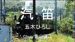 「汽笛」五木ひろし　cover青山譲二