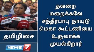 தனது தவறை மறைக்கவே சந்திரபாபு நாயுடு மெகா கூட்டணியை உருவாக்க முயல்கிறார் : தமிழிசை