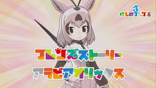 【けもフレ3】フレンズストーリー アラビアオリックス