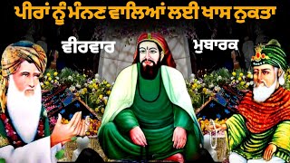 ਪੀਰਾਂ ਨੂੰ ਮੰਨਣ ਵਾਲਿਆਂ ਲਈ ਖਾਸ ਨੁਕਤਾ | Peer video | Veerwar Mubarak video | lakh data peer