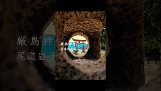 【岩子島】厳島神社#shorts