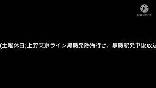 2022年3月ダイヤ改正後で聞けなくなる黒磯発熱海行きの車内放送🚉