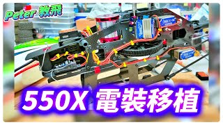 在燦光寮飛行 550X電裝移植 青鳥舵機 縮時記錄 遙控 直升機 推薦 rc heli [Peter 教飛]