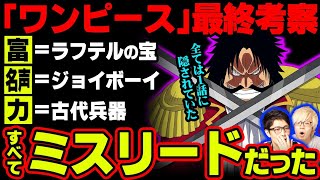 いよいよ”ひとつなぎの大秘宝”の意味が判明する!!!ロジャーが全てを手に入れたと思わせるミスリードがヤバすぎる!!【 ワンピース 考察 】