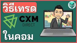 วิธีเทรด CXM Direct ในคอมพิวเตอร์ (ล่าสุด)