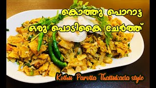 Kothu Parotta recipe in Malayalam | thattukada style | vegetarian | കൊത്തു പൊറാട്ട തട്ടുകട രുചിയിൽ