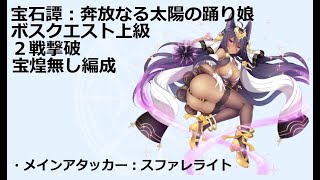 【宝石姫】奔放なる太陽の踊り子・上級4