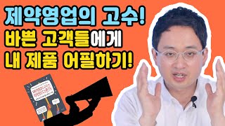 영업의 고수 - 고객의 눈길을 사로 잡아라!