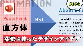 パワーポイントのデザインアイデア-直方体を使った変形のアニメーション[PowerPoint Slide Animation Tutorial 076]