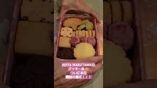 KEITA MARUTAMAのクッキー缶🍪ついに本日開封の儀式！！！　#クッキー缶 #KEITAMARUYAMA