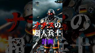 ナチスの超人兵士計画#都市伝説 #怖い話#第二次世界大戦#雑学 #shorts #short