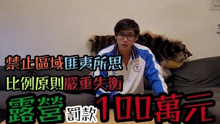 露營罰100萬！？就談談比例原則！台灣所有休閒活動都被嚴重壓迫！？政府官員與社會大衆嚴重脫離的法條！#車床 #車中泊 #車泊