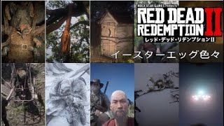 イースターエッグ（ほんの一部）　Red Dead Redemption 2*