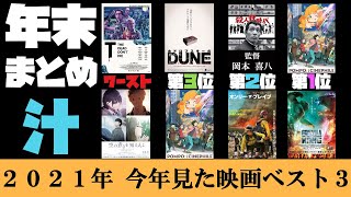 【映画駄話シネマ汁】年末まとめ汁【2021年見た映画ベスト3】