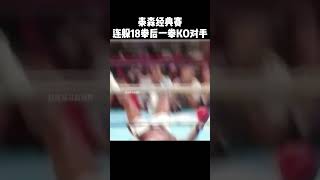 泰森連躲18拳後KO對手，全場觀衆沸騰了#sports #shorts #fighting