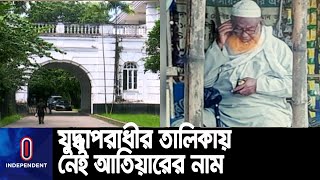 যুদ্ধাপরাধীর তালিকায় নাম নেই খুলনার ডুমুরিয়ার আতিয়ার মাস্টারের || War Crimes