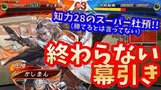 【三国志大戦】スーパー杜預vs献帝ワラ【終わらない幕引き】