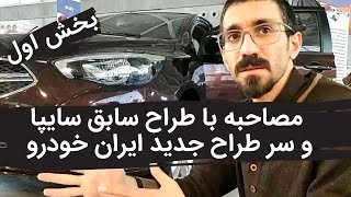 مصاحبه با طراح سابق سایپا و سر طراح جدید ایران خودرو  درباره طراحی شاهین