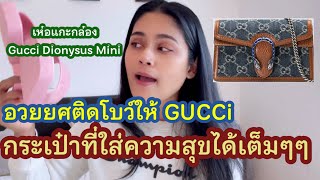 เห่อแกะกล่อง Gucci Dionysus Mini |ของมันต้องมี |กระเป๋าใบเล็กใส่อะไรได้บ้าง#Guccibag