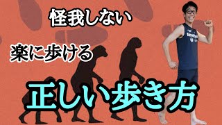 【サブスリーランナーが実践】怪我しない！楽に歩ける！正しい歩き方