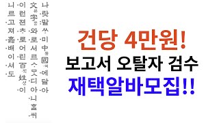 건당 4만원 / 보고서 오탈자 검수 재택알바!