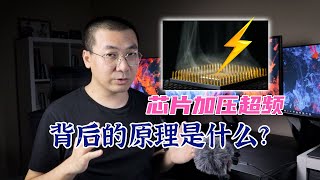 芯片 CPU 加压超频背后的原理是什么？