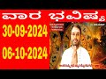 ವಾರ ಭವಿಷ್ಯ | Vara Bhavishya in Kannada | 30 September 2024 to 06 October 2024 | weekly horoscope