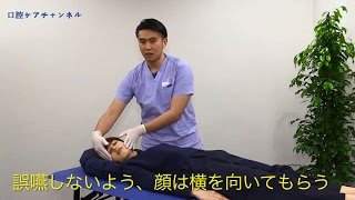 寝たきりの人の歯みがきのコツ　口腔ケアチャンネル　211