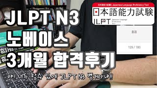 JLPT  N3 노베이스 | 3개월 공부 합격 | 히라가나부터 시작 | N3 공부법 | 각종 팁 | 단기간 공부 | 가장 최신 2024 JLPT 1차 | 다락원 환급패키지 |