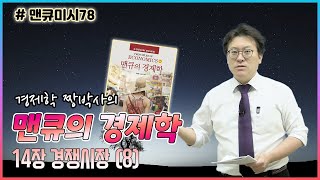 [맨큐미시78] 맨큐의경제학-제14장 경쟁시장 14-3 a. 기업의 수가 고정된 경우의 공급곡선