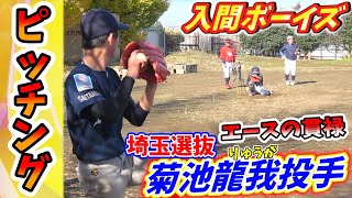 【エースの貫禄】中学埼玉選抜投手のピッチングがえぐい！しょーへー鬼シームを教えてみたら、、、