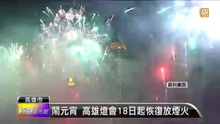 【2016.02.16】鬧元宵 高雄燈會18日起恢復放煙火 -udn tv