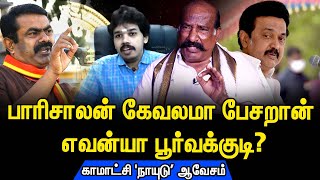 நான் ஆந்திரா போகணுமா? I சீமான் ஒரு எட்டப்பன் I Kamatchi Naidu I Seeman I Pari Salan I Aransei