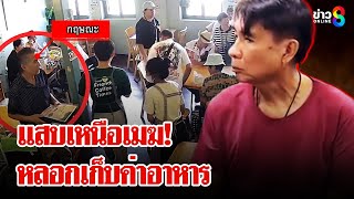 หนุ่มใหญ่แหกตานักท่องเที่ยวหลอกเก็บค่าอาหาร | ลุยชนข่าว | 24 ธ.ค. 67