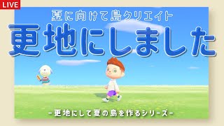 【あつ森】更地にして新しく島クリエイトライブ配信！常夏の島を作るよ！【島クリエイター/雑談/あつまれどうぶつの森】