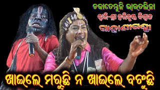 ଖାଇଲେ ମରୁଛି ନଖାଇଲେ ବଞ୍ଚୁଛି / ଚକାତେନ୍ତୁଳି ଭାରତଲୀଳା ପ୍ରସ୍ତୁତି / Harikrushna Biswala Bharatlila Gahani