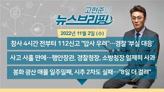 [고뉴브] 221102(수) 참사 4시간 전부터 112 신고 / 경찰청, 용산서 감찰 착수 / 이상민 장관 사과 / 해밀톤호텔 불법증축 논란 / 봉화 광산 일주일째 시추 또 실패