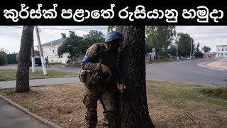 කුර්ස්ක් පළාතේ හමුදා ශක්තිය ඉහළට | උතුරු කොරියාවට තෑගි