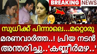 സുധിക്ക് പിന്നാലെ.. .മറ്റൊരു മരണവാർത്ത..! പ്രിയ നടൻ അന്തരിച്ചു... 'കണ്ണീർമഴ..'