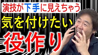 演技力アップのために超重要！「役作りの手順」