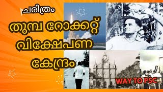 #തുമ്പ റോക്കറ്റ് വിക്ഷേപണ കേന്ദ്രം#thumba#vikrwmsarabhayispacecenter#history@sneham5821