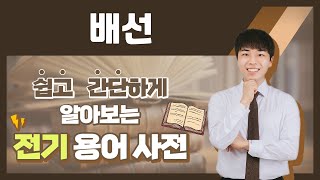 전기용어, 쉽고 간단하게 알아봐요! [배선]