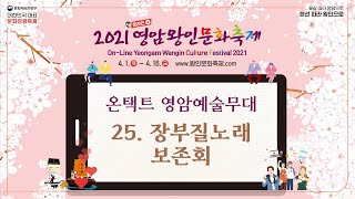 #영암왕인TV 온택트 영암예술무대_25. 장부질노래 보존회 공연영상