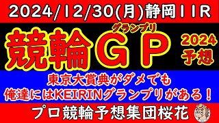 KEIRINグランプリ2024レース予想！東京大賞典がダメでも競輪グランプリがある！プロ競輪予想集団桜花が他業種を予想し最後まで諦めない！