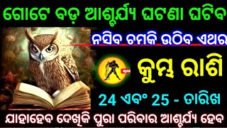 କୁମ୍ଭ ରାଶି 24 ଏବଂ 25 ତାରିଖ ଗୋଟେ ବଡ଼ ଆଶ୍ଚର୍ଯ୍ୟ ଘଟଣା ଘଟିବ ନସିବ ଚମକି ଉଠିବ ଯାହା ଦେଖିକି ଆଶ୍ଚର୍ଯ୍ୟ ହେବେ