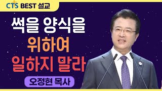 | 다시보는 BEST 설교 | 썩을 양식을 위하여 일하지 말라 | 사랑의교회_오정현목사 | 요한복음 6:22~29 |